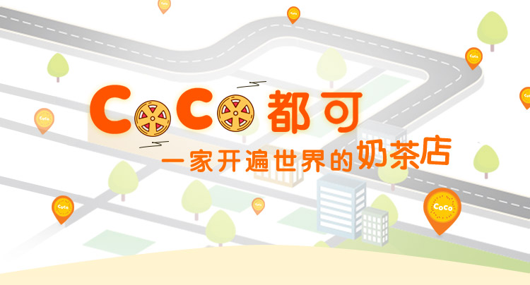 coco奶茶